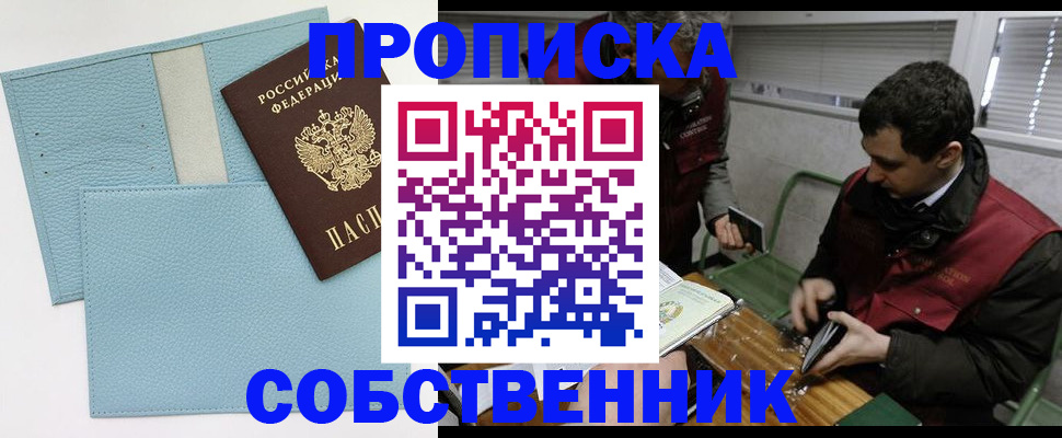 прописка законно в Серове